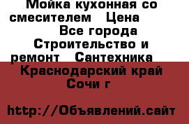 Мойка кухонная со смесителем › Цена ­ 2 000 - Все города Строительство и ремонт » Сантехника   . Краснодарский край,Сочи г.